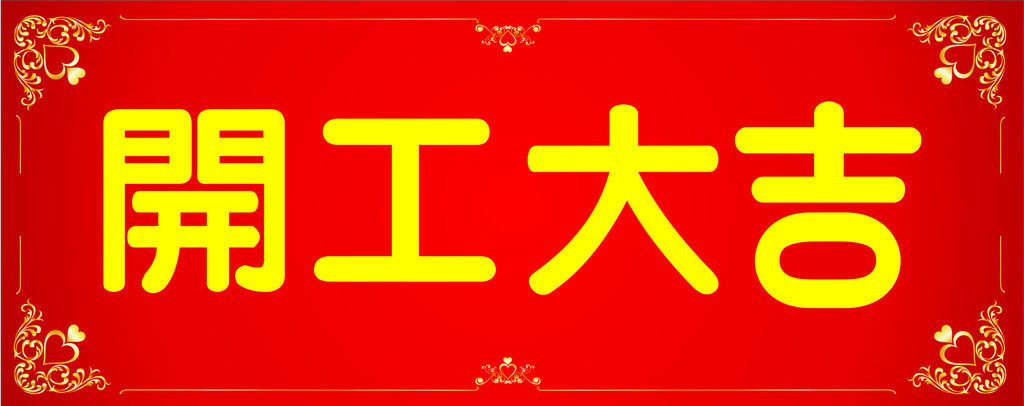 開工大吉,業(yè)績(jī)長(zhǎng)虹
